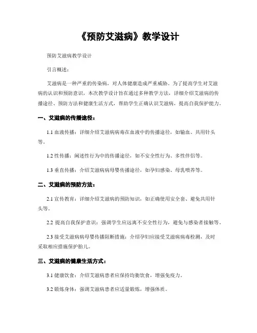 《预防艾滋病》教学设计