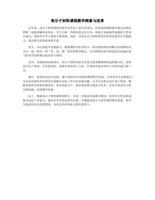 高分子材料课程教学探索与改革
