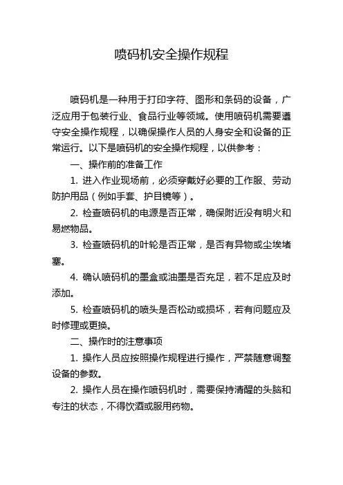 喷码机安全操作规程