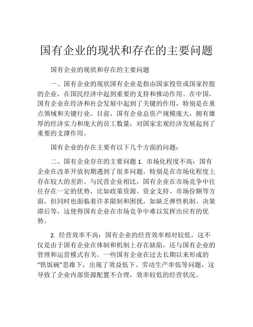 国有企业的现状和存在的主要问题