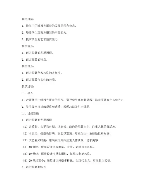 西方服装赏析教案模板范文