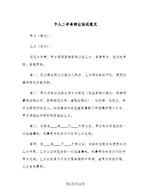 个人二手车转让协议范文(六篇)