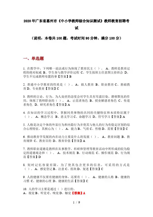2020年广东省惠州市《中小学教师综合知识测试》教师教育招聘考试