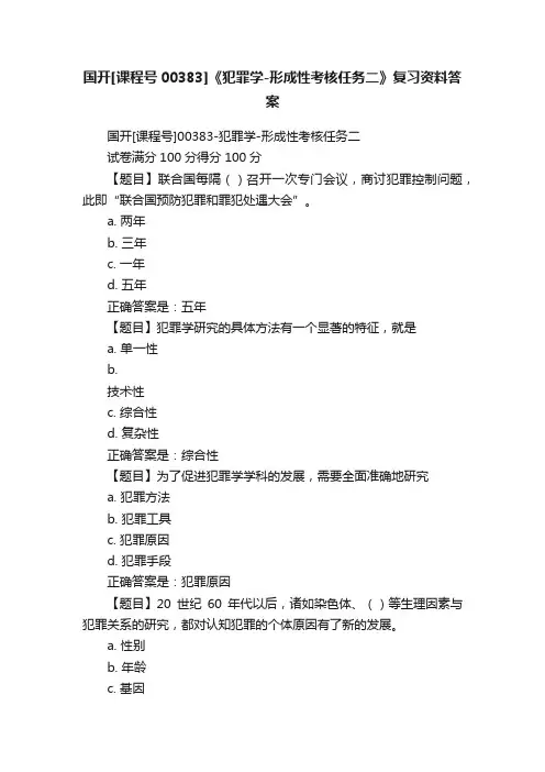国开[课程号00383]《犯罪学-形成性考核任务二》复习资料答案