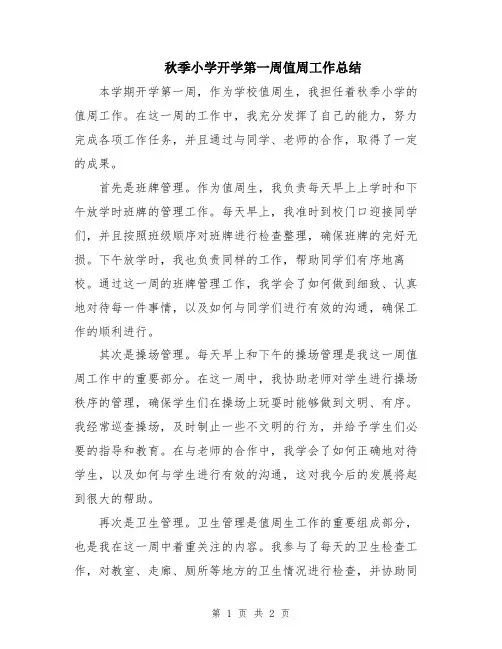 秋季小学开学第一周值周工作总结