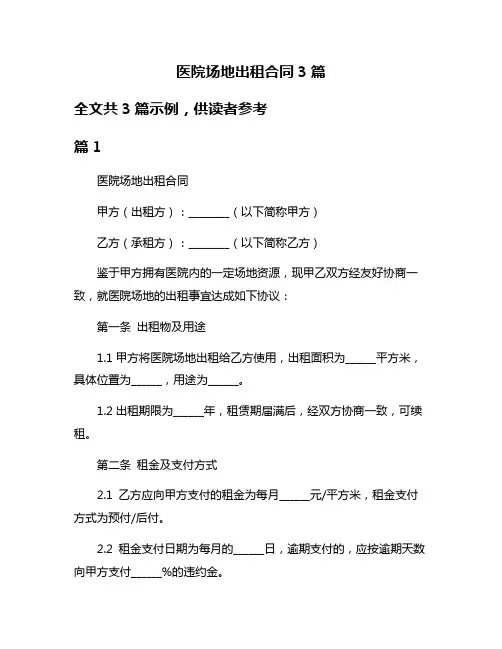 医院场地出租合同3篇
