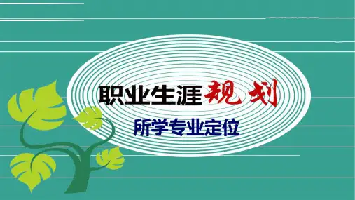 职业生涯规划：所学专业定位