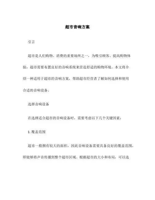 超市音响方案