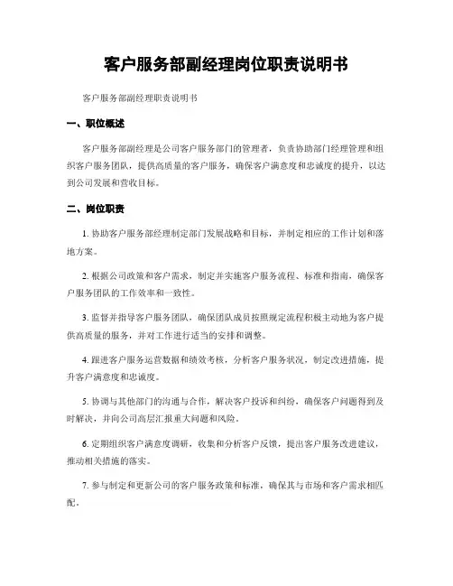 客户服务部副经理岗位职责说明书