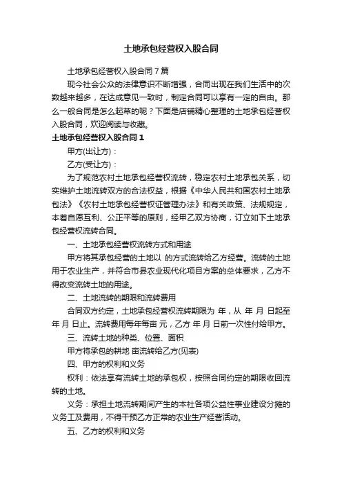 土地承包经营权入股合同