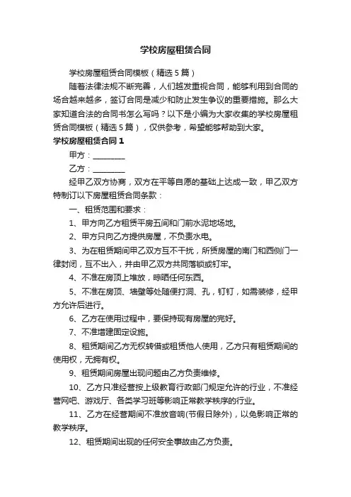 学校房屋租赁合同模板（精选5篇）