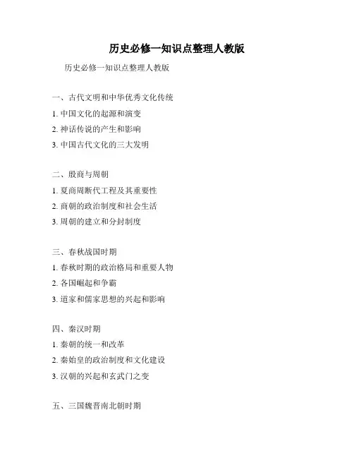 历史必修一知识点整理人教版