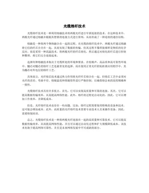 光缆熔纤技术