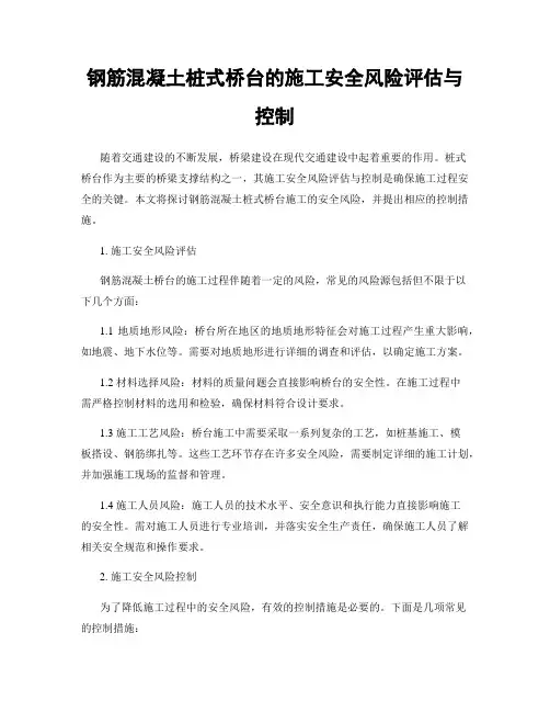钢筋混凝土桩式桥台的施工安全风险评估与控制