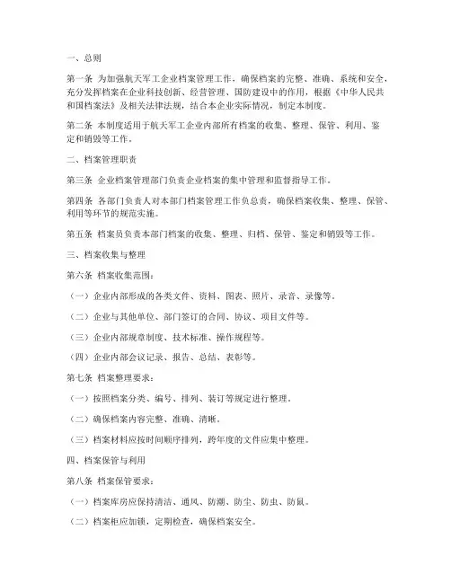 航天军工企业档案管理制度