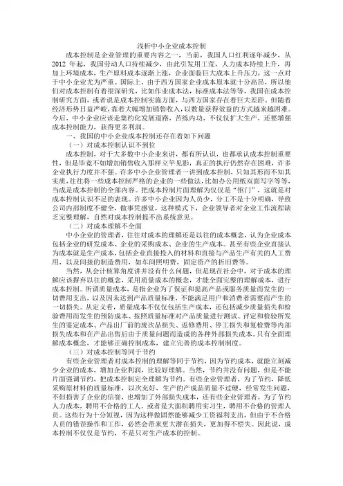 浅析中小企业成本控制