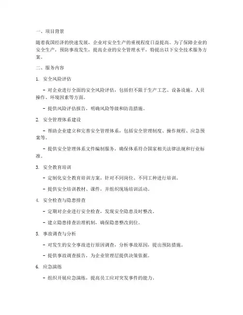 投标安全技术服务方案模板