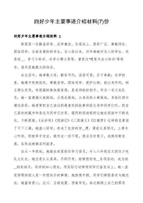 四好少年主要事迹介绍材料份