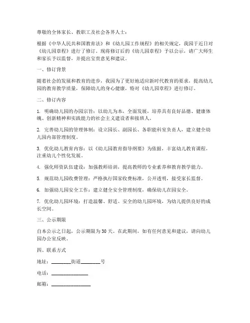 幼儿园修改章程公示书模板