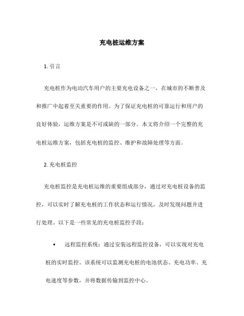 充电桩运维方案