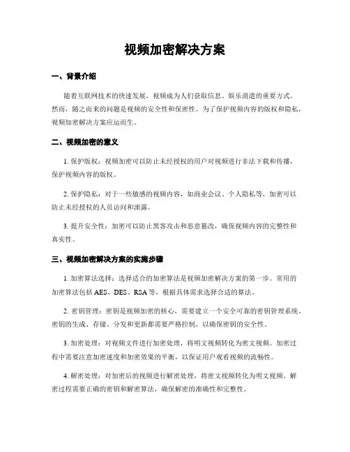 视频加密解决方案