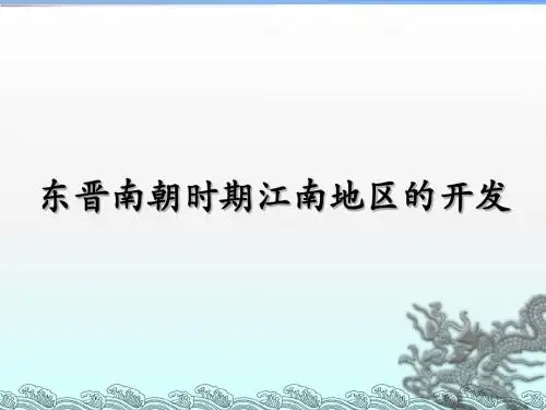 人教部编版七年级历史上册 第18课 东晋南朝时期江南地区的开发 (共19张PPT)
