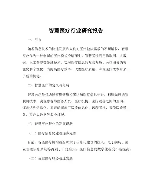 智慧医疗行业研究报告