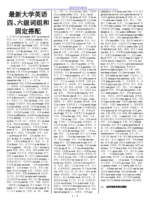 最新大学英语四六级词组和固定搭配