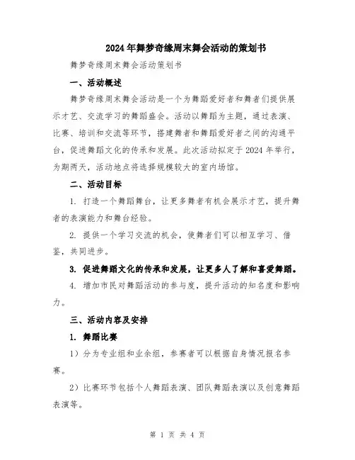 2024年舞梦奇缘周末舞会活动的策划书
