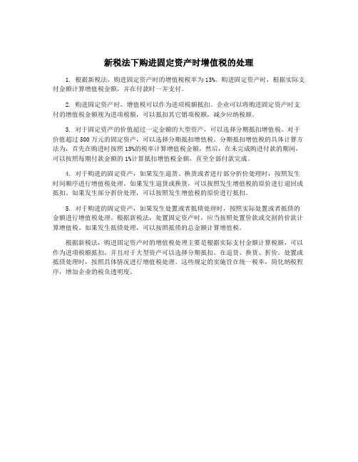 新税法下购进固定资产时增值税的处理