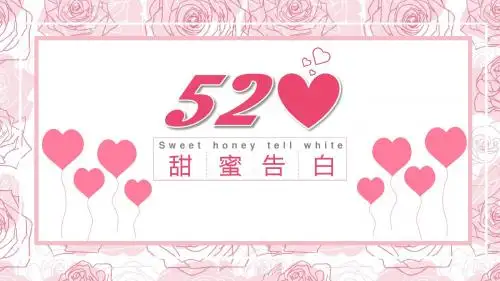 520创意告白PPT动态模板