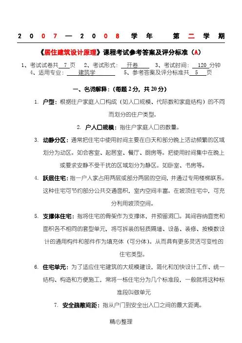 居住建筑设计原理 试题答卷A (2)