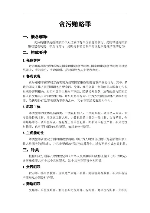 贪污贿赂罪