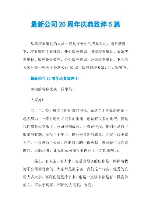 最新公司20周年庆典致辞5篇