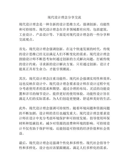 现代设计理念分享交流