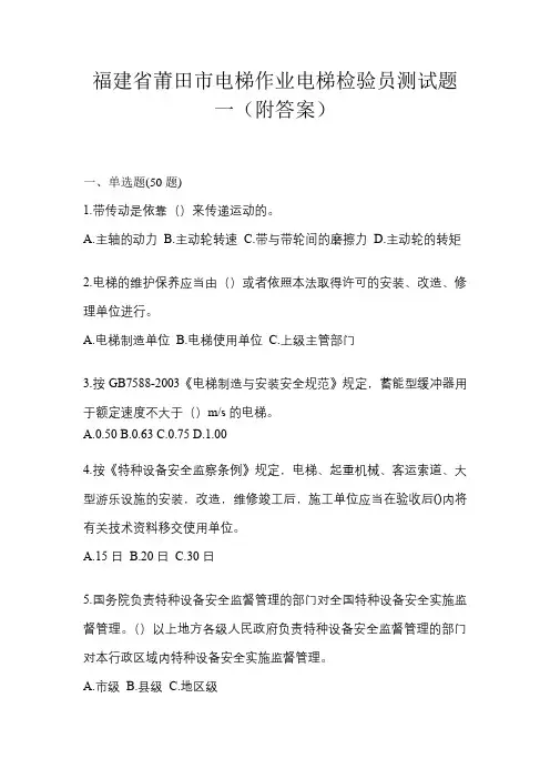 福建省莆田市电梯作业电梯检验员测试题一(附答案)