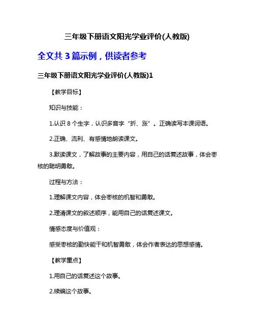 三年级下册语文阳光学业评价(人教版)