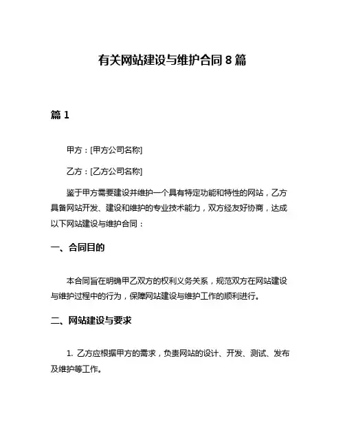 有关网站建设与维护合同8篇
