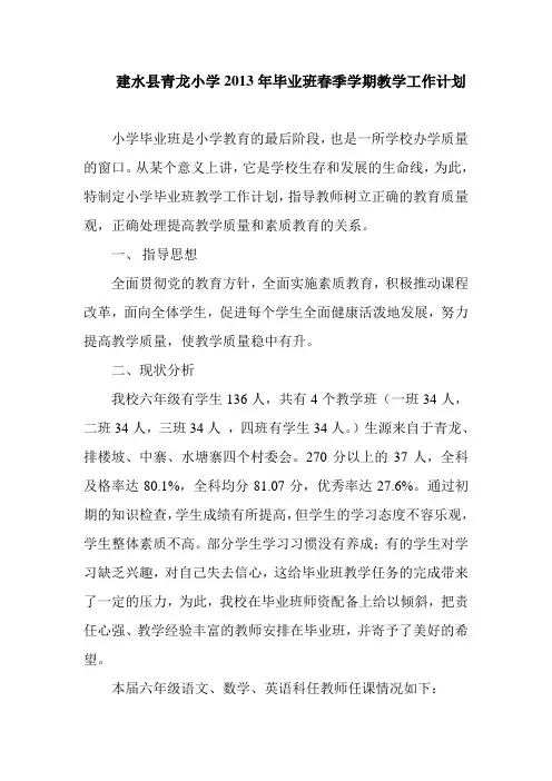 青龙小学2012年毕业班教学工作计划(上学期)范文