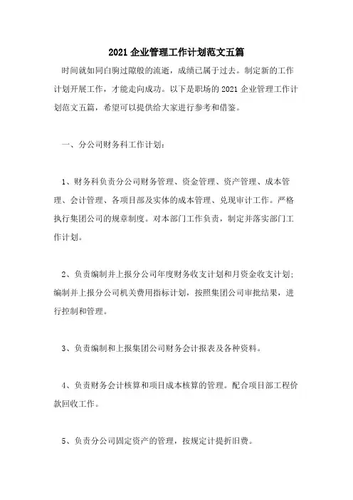 2021年2021企业管理工作计划范文五篇
