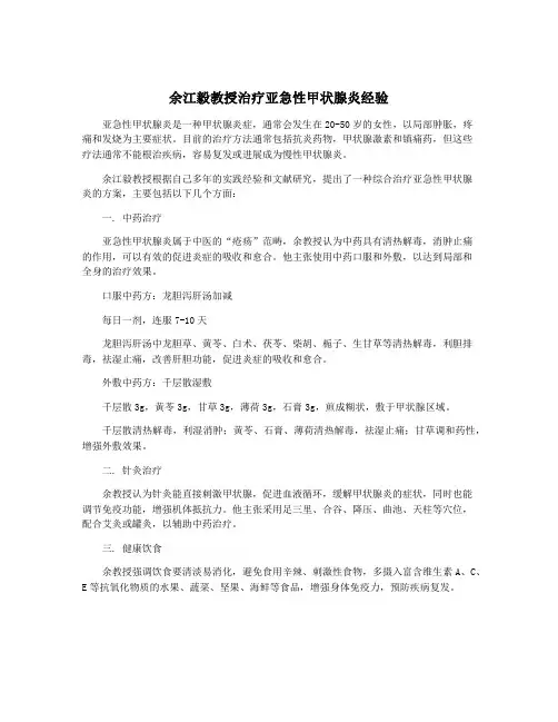 余江毅教授治疗亚急性甲状腺炎经验