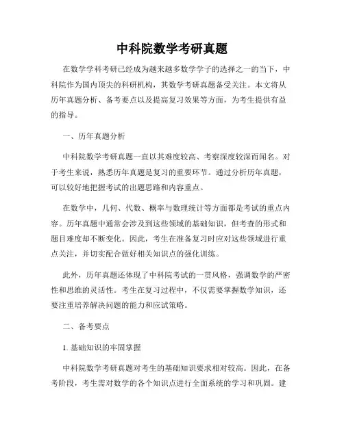 中科院数学考研真题