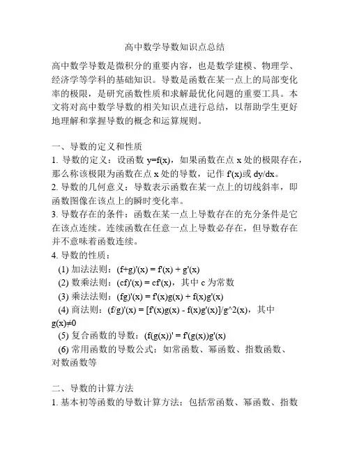 高中数学导数知识点总结