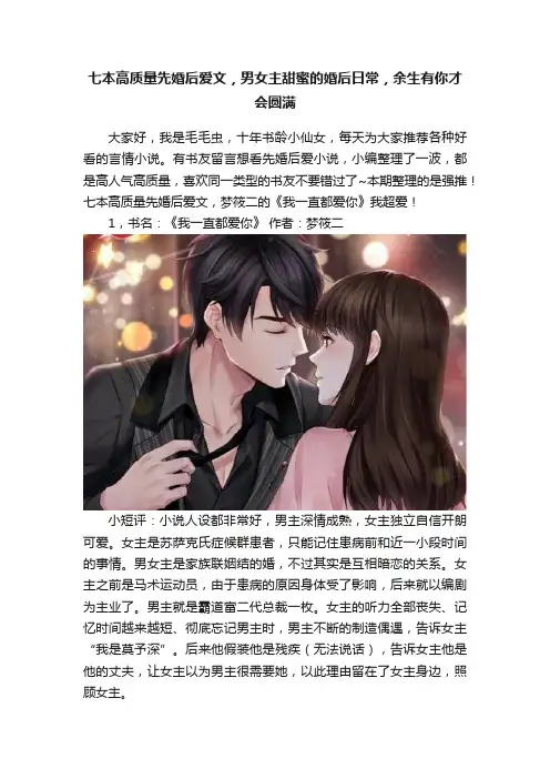 七本高质量先婚后爱文，男女主甜蜜的婚后日常，余生有你才会圆满