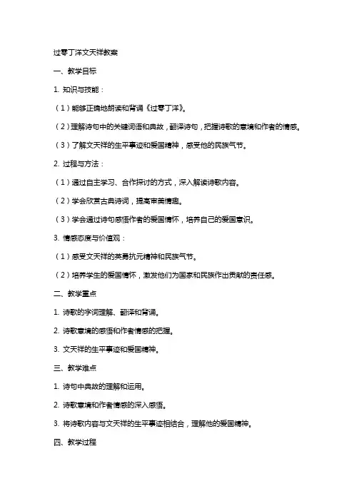 过零丁洋文天祥教案