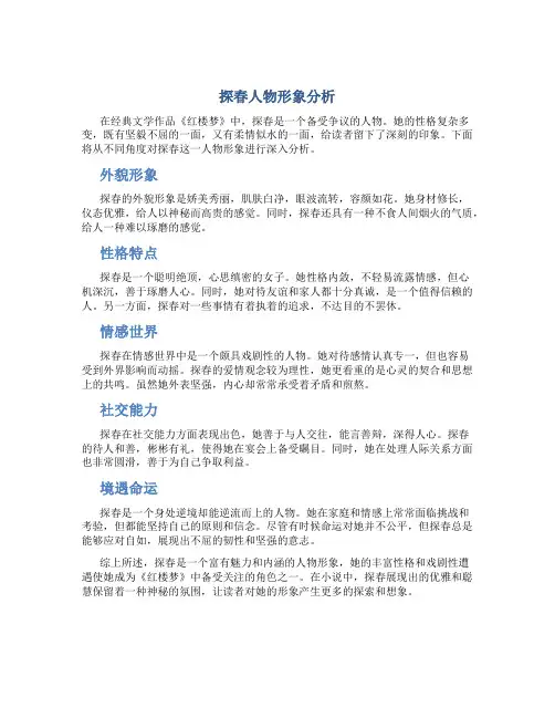 探春人物形象分析