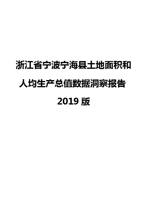 浙江省宁波宁海县土地面积和人均生产总值数据洞察报告2019版