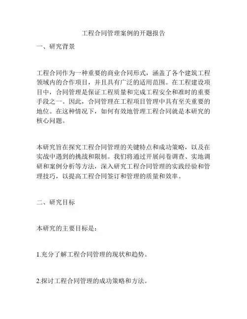 工程合同管理案例的开题报告