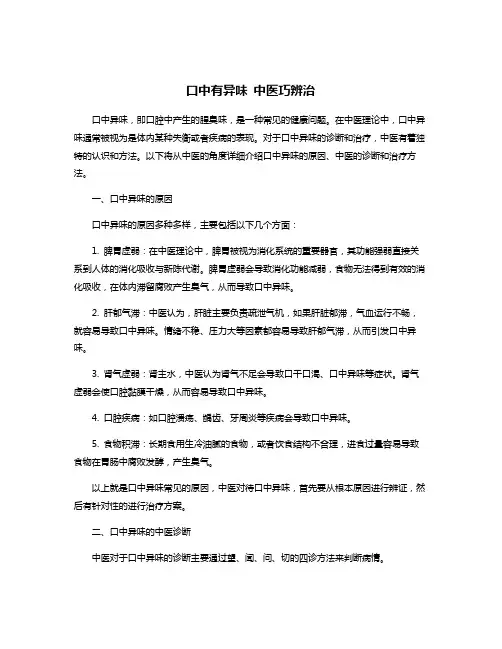 口中有异味 中医巧辨治