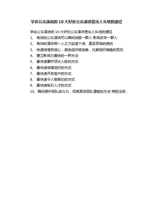 学会公众演说的10大好处公众演讲是出人头地的捷径